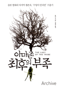 아마존 최후의 부족 : 슬픈 열대의 마지막 생존자, '구덩이 인디언' 구출기