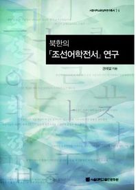 북한의 『조선어학전서』 연구 = On North Korea's collected writings of Korean linguistics