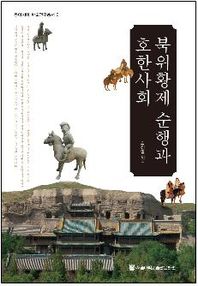 북위황제 순행과 호한사회