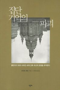집단 기억의 파괴 : 흙먼지가 되어 사라진 세계 건축 유산의 운명을 추적한다