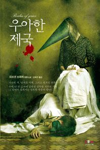 우아한 제국 = Realm of grace : 외르겐 브레케 장편소설
