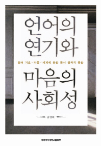 언어의 연기와 마음의 사회성 : 언어 기호·마음· 세계에 관한 동서 철학의 융합