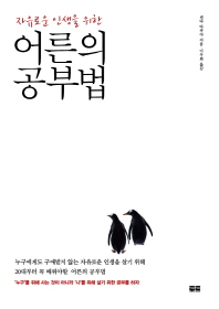 (자유로운 인생을 위한)어른의 공부법