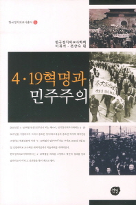 4·19혁명과 민주주의 