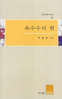 옥수수의 힘 : 박종숙 시집
