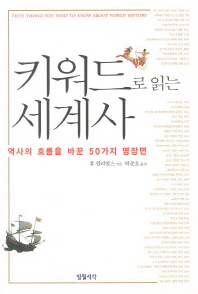 키워드로 읽는 세계사 : 역사의 흐름을 바꾼 50가지 명장면