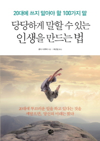 당당하게 말할 수 있는 인생을 만드는 법 : 20대에 쓰지 말아야 할 100가지 말