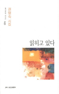 읽히고 있다 : 권명숙 시집