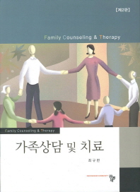 가족상담 및 치료 = Family counseling & therapy