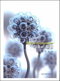 3DVIA-composer 기초와 활용
