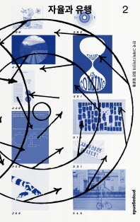 자율과 유행 : 한국 그래픽 디자인의 젊은 얼굴들. 2