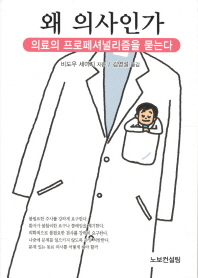 왜 의사인가 : 의료의 프로페셔널리즘을 묻는다