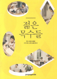 젊은 목수들 : 우리 시대의 새로운 가구 제작 스튜디오를 찾아서