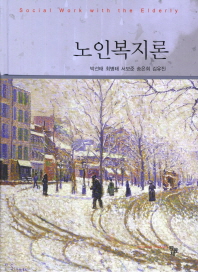 노인복지론 = Social work with the elderly
