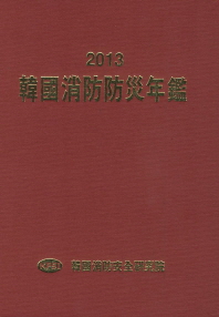 韓國消防防災年鑑. 2013