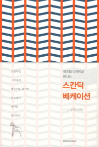 (북유럽 디자인과 만나는)스칸딕 베케이션