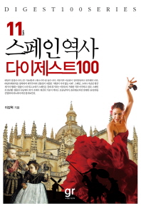 스페인역사 : 다이제스트 100