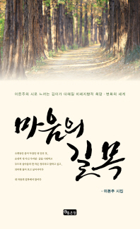 마음의 길목 : 이돈주 시집