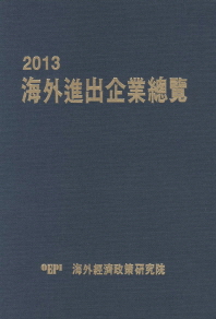 海外進出企業總覽. 2013