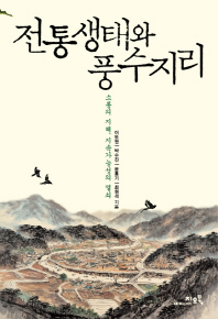 전통생태와 풍수지리 : 소통의 지혜, 지속가능성의 열쇠