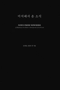미지에서 온 소식 = News from nowhere : a platform for the future & introspection of the present