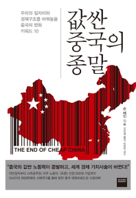 값싼 중국의 종말 : 우리의 일자리와 경제구조를 바꿔놓을 중국의 변화 키워드 10