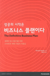성공의 시작은 비즈니스 플랜이다 : 경영인 및 사업가를 위한 스마트한 계획 수립의 지름길