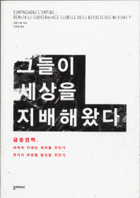 그들이 세상을 지배해왔다 : 금융권력, 제국의 지배는 계속될 것인가 국가가 반란을 일으킬 것인가