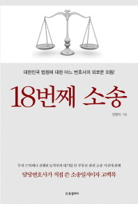 18번째 소송 : 대한민국 법원에 대한 어느 변호사의 외로운 외침!