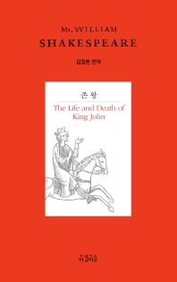 존 왕 : 존 왕의 삶과 죽음