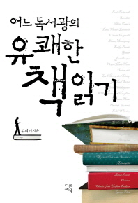 (어느 독서광의)유쾌한 책 읽기
