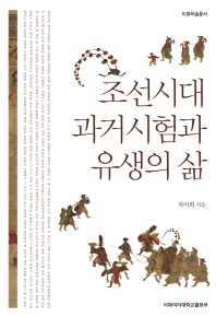 조선시대 과거시험과 유생의 삶