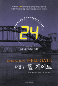 작전명 헬 게이트