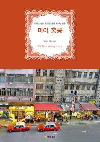 마이 홍콩 : 맛있는 홍콩, 즐거운 홍콩, 홀리는 홍콩