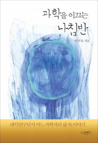 과학을 이끄는 나침반 : 대덕연구단지 어느 과학자의 삶 속 이야기