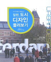 잘된, 도시 디자인 둘러보기 : 도시의 얼굴이 경쟁력이다