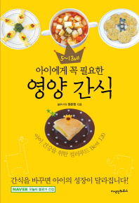 (5∼13세 아이에게 꼭 필요한)영양 간식 : 아이 건강을 위한 컬러푸드 Best 120