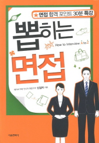 뽑히는 면접 : 면접 합격 포인트 30분 특강