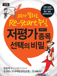 (고수가 말하는 re-start 주식,)저평가 종목 선택의 비밀 : 저평가종목 기본 선택부터 매수·매도 실전연습까지!