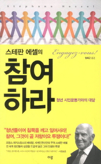 (스테판 에셀의)참여하라 : 청년 시민운동가와의 대담