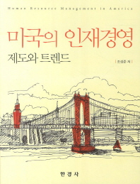 미국의 인재경영 = Human resource management in America : 제도와 트렌드