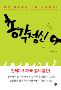 총각정신 : 작게 시작해서 크게 성공하라! : 야채가게에서 주식회사로, 총각네야채가게 도약의 비밀