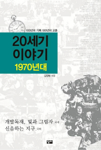 20세기 이야기 : 1970년대 : 100년의 기록 100년의 교훈
