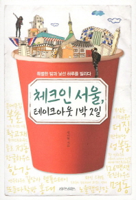체크인 서울 테이크아웃 1박 2일 : 특별한 밤과 낯선 하루를 빌리다