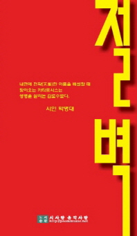 절벽 : 박병대 제1시집