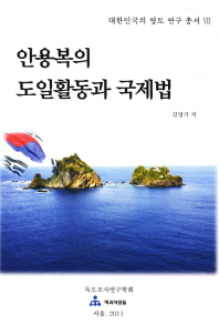 안용복의 도일활동과 국제법 = (The)activities of Ahn, Yong Bok over Japan and international law