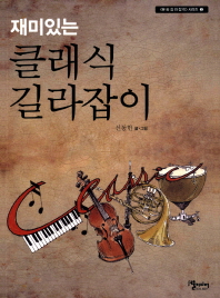 (재미있는)클래식 길라잡이
