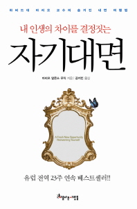 (내 인생의 차이를 결정짓는)자기대면 = (A)fresh new opportunity reinventing yourself