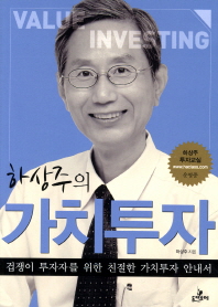 (하상주의)가치투자 = Value investing : 겁쟁이 투자자를 위한 친절한 가치투자 안내서