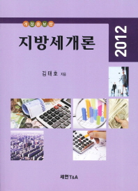 (2012)지방세개론
